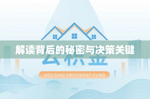 和县解读背后的秘密与决策关键