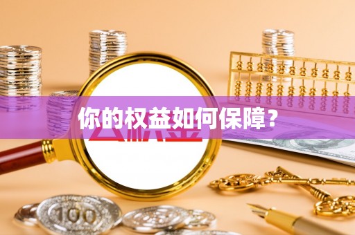 和县你的权益如何保障？