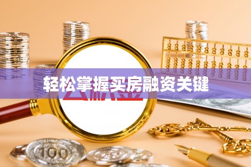 和县轻松掌握买房融资关键