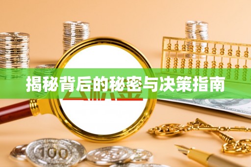 和县揭秘背后的秘密与决策指南