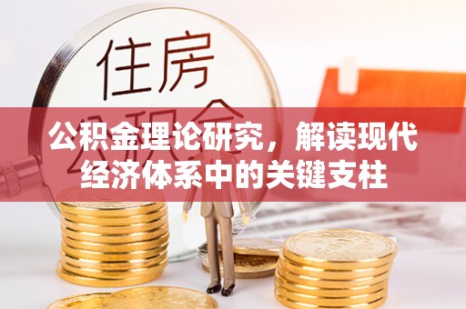 和县公积金理论研究，解读现代经济体系中的关键支柱