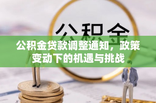 和县公积金贷款调整通知，政策变动下的机遇与挑战