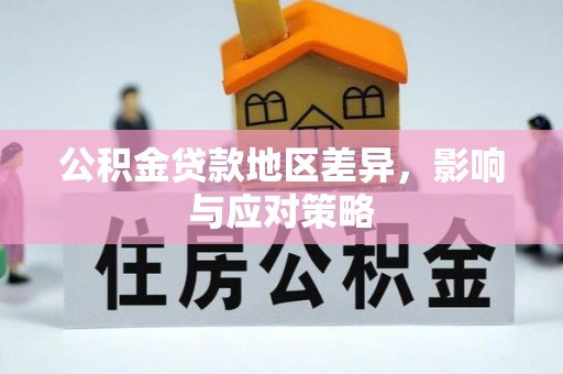 和县公积金贷款地区差异，影响与应对策略