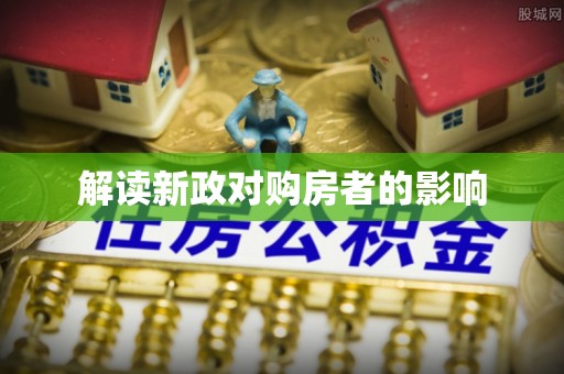 和县解读新政对购房者的影响