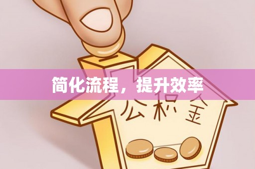 和县简化流程，提升效率