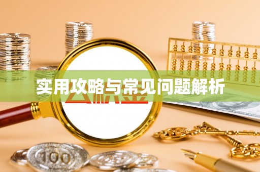 和县实用攻略与常见问题解析
