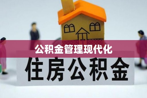 和县公积金管理现代化