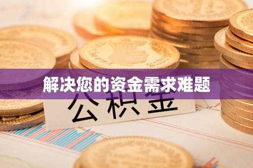 和县解决您的资金需求难题