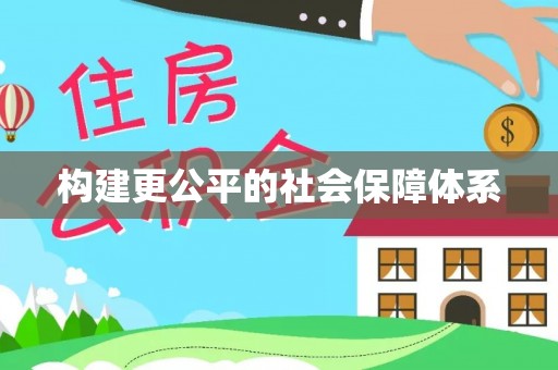 和县构建更公平的社会保障体系
