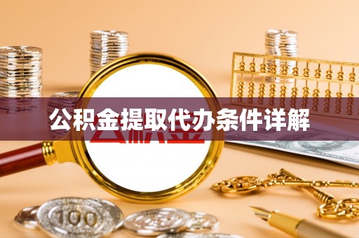 和县公积金提取代办条件详解