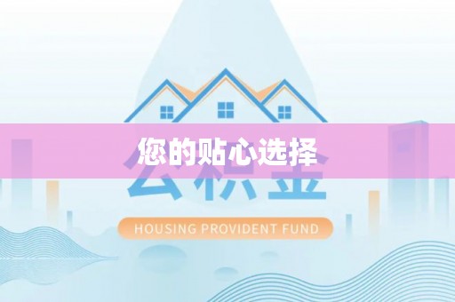 和县您的贴心选择