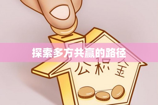 和县探索多方共赢的路径