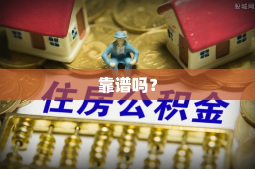 和县靠谱吗？