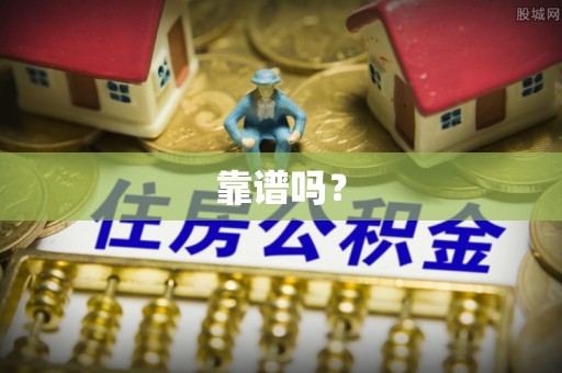 和县靠谱吗？