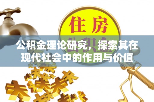 和县公积金理论研究，探索其在现代社会中的作用与价值