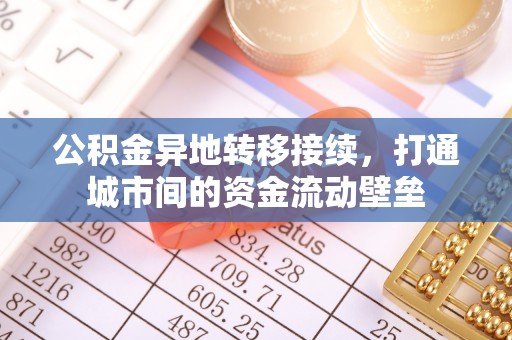 和县公积金异地转移接续，打通城市间的资金流动壁垒