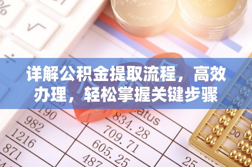 和县详解公积金提取流程，高效办理，轻松掌握关键步骤