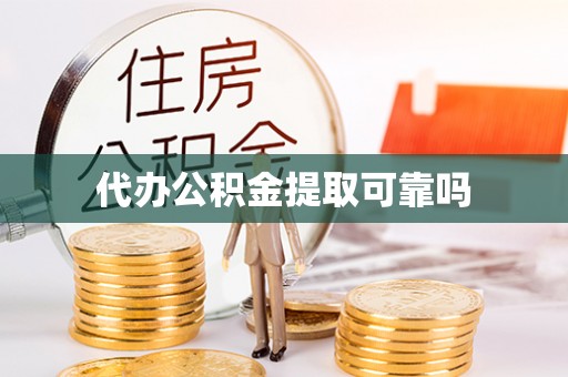 和县代办公积金提取可靠吗