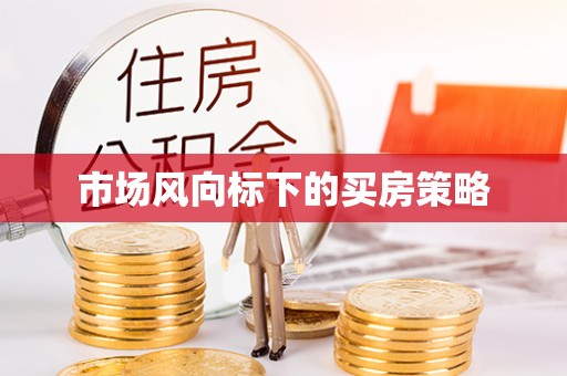 和县市场风向标下的买房策略