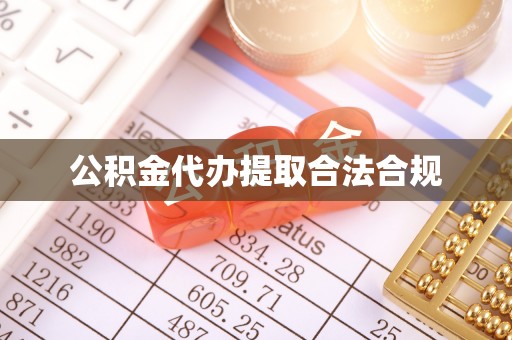 和县公积金代办提取合法合规
