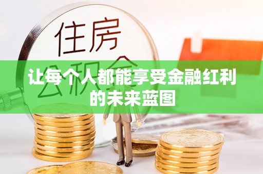 和县让每个人都能享受金融红利的未来蓝图