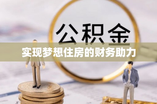 和县实现梦想住房的财务助力