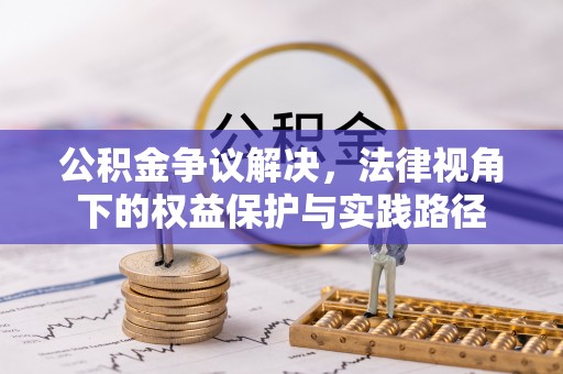 和县公积金争议解决，法律视角下的权益保护与实践路径