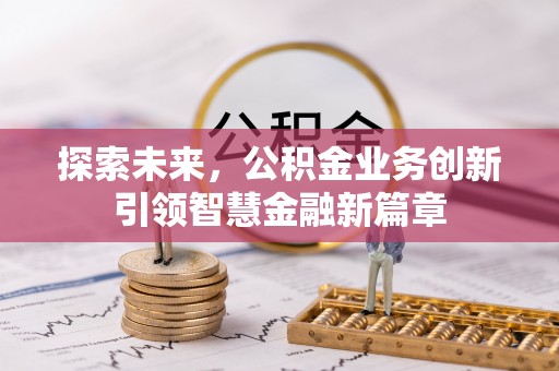 和县探索未来，公积金业务创新引领智慧金融新篇章