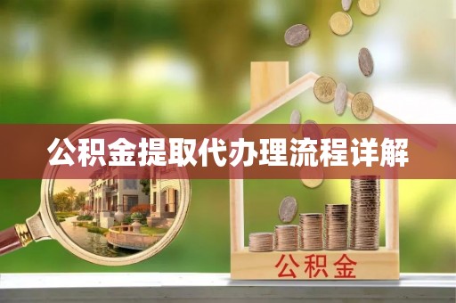 和县公积金提取代办理流程详解