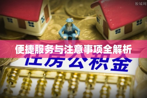和县便捷服务与注意事项全解析