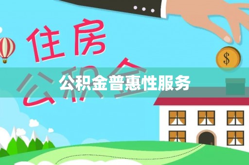 和县公积金普惠性服务