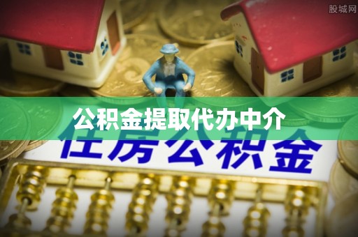 和县公积金提取代办中介