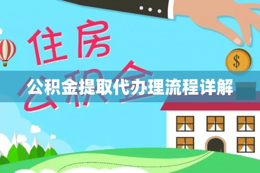和县公积金提取代办理流程详解
