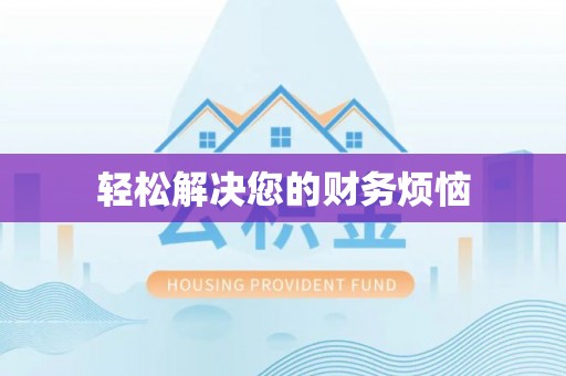 和县轻松解决您的财务烦恼