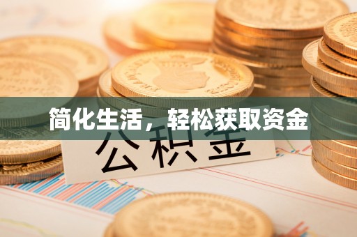 和县简化生活，轻松获取资金