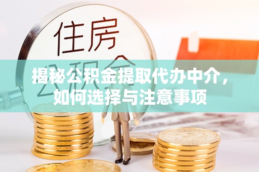 和县揭秘公积金提取代办中介，如何选择与注意事项