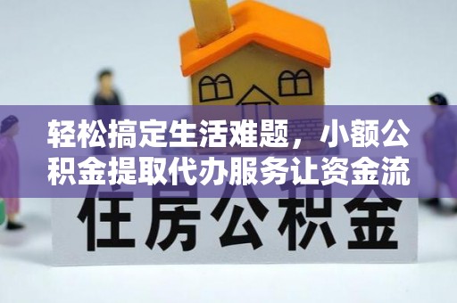 和县轻松搞定生活难题，小额公积金提取代办服务让资金流动更便捷