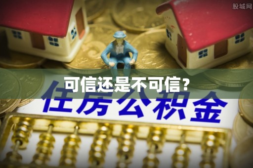 和县可信还是不可信？