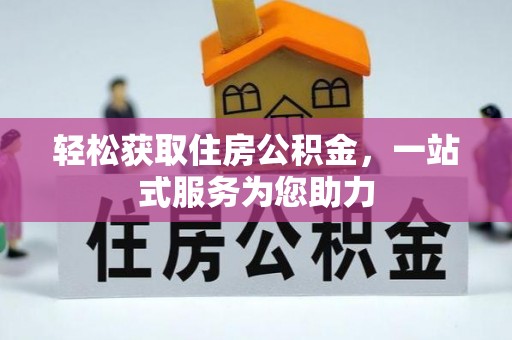 和县轻松获取住房公积金，一站式服务为您助力