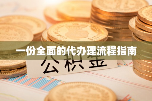 和县一份全面的代办理流程指南