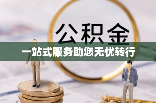 和县一站式服务助您无忧转行