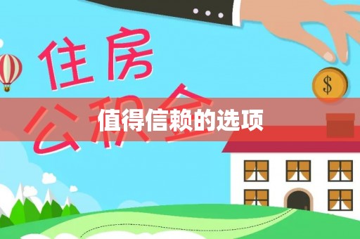 和县值得信赖的选项