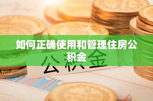 和县如何正确使用和管理住房公积金
