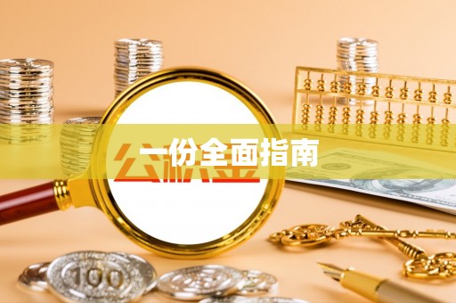 和县一份全面指南