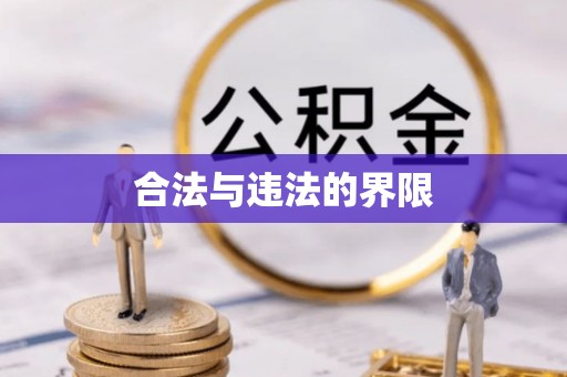 和县合法与违法的界限
