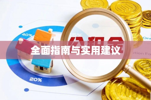 和县全面指南与实用建议