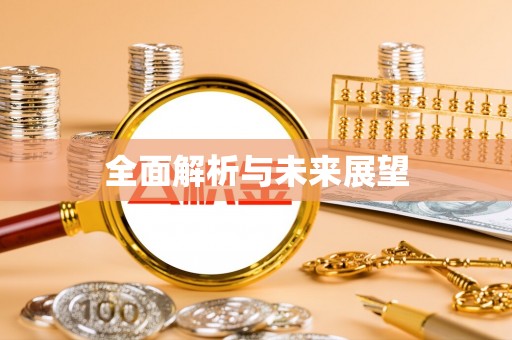 和县全面解析与未来展望
