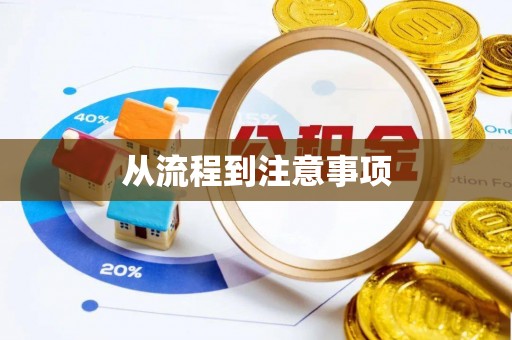 和县从流程到注意事项