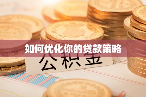 和县如何优化你的贷款策略