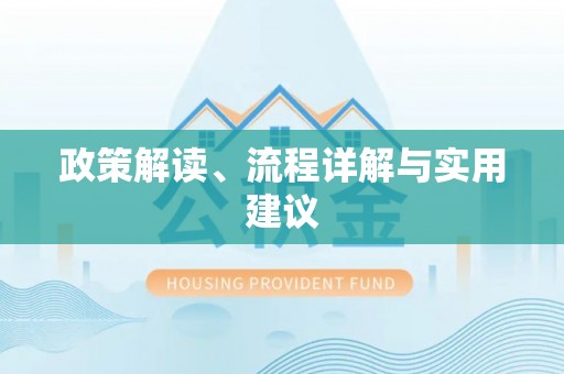 和县政策解读、流程详解与实用建议
